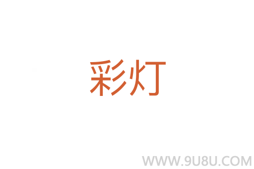 彩燈