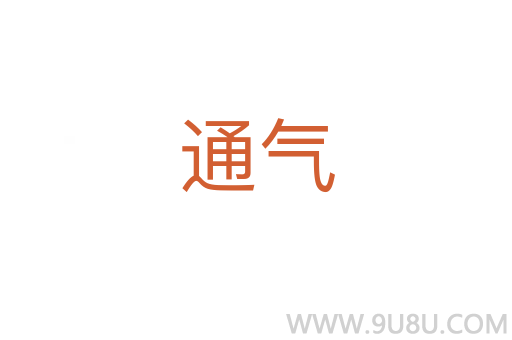 通氣
