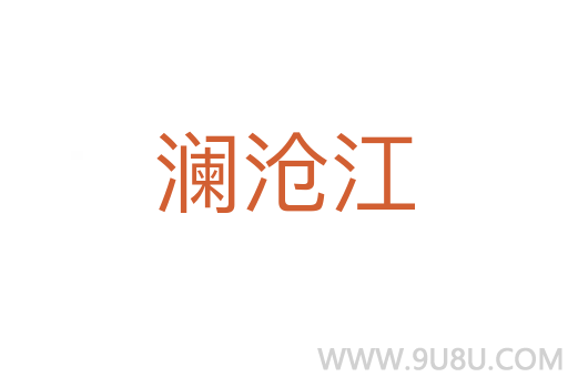 瀾滄江