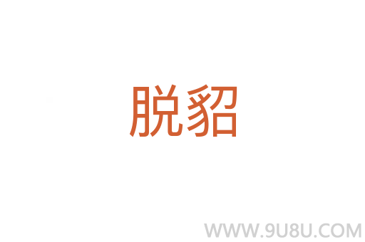 脫貂
