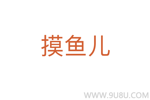 摸魚(yú)兒