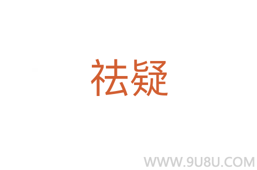 祛疑