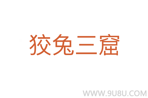 狡兔三窟