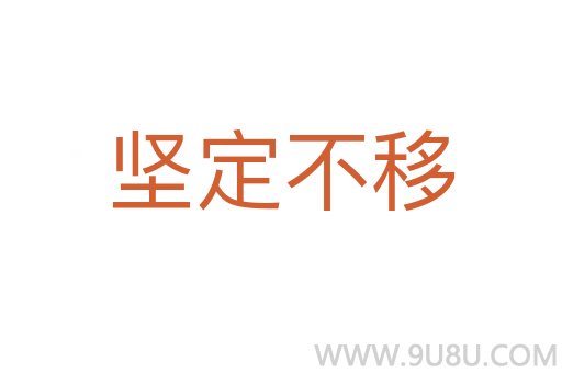 堅定不移
