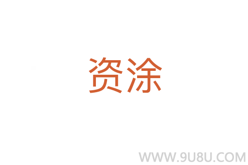 資涂