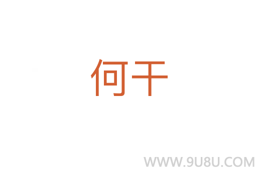 何干