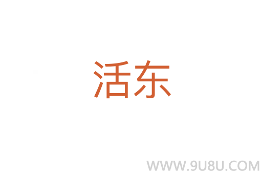 活東