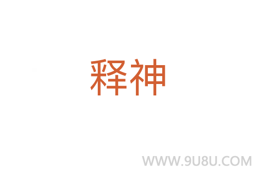 釋神