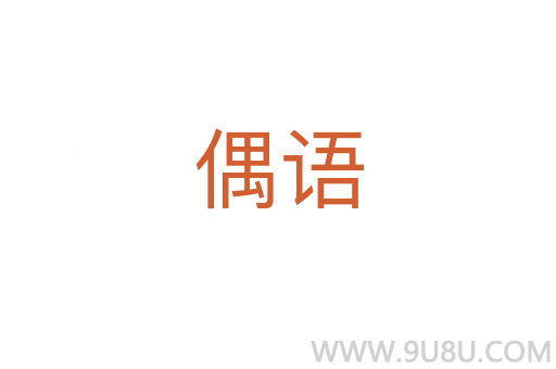 偶語
