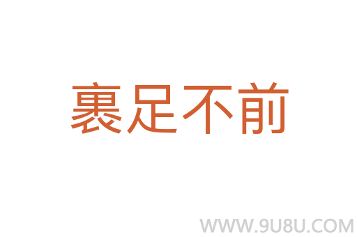 裹足不前