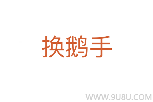 換鵝手