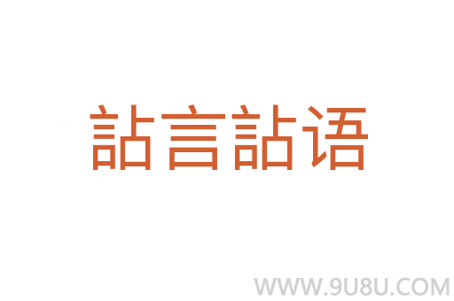 詀言詀語