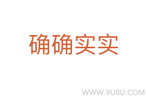 確確實(shí)實(shí)