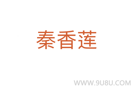 秦香蓮