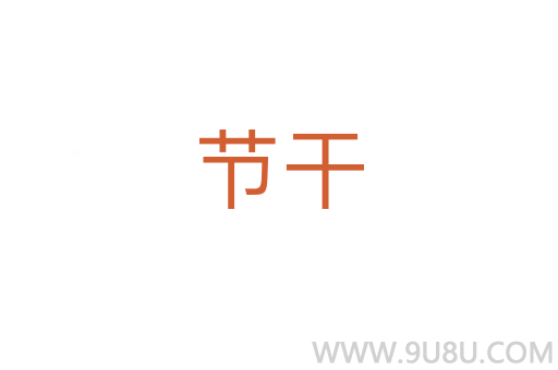 節(jié)干