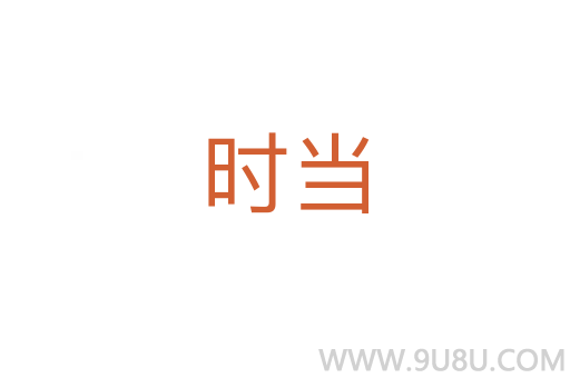時(shí)當(dāng)