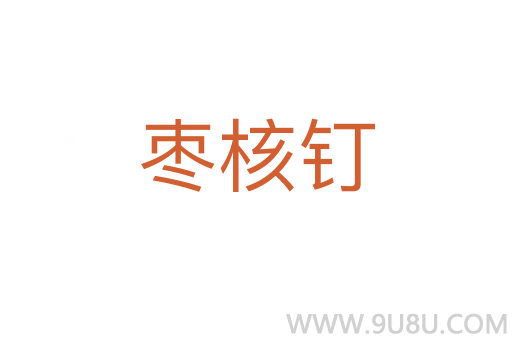 棗核釘