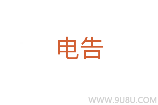 電告