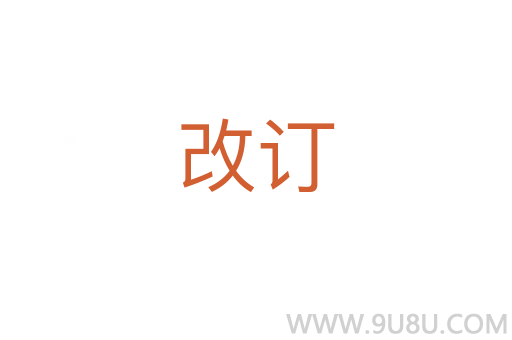 改訂
