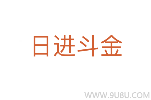 日進(jìn)斗金