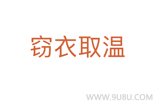 竊衣取溫