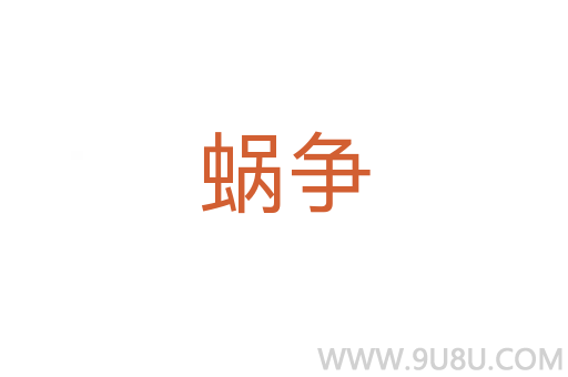 蝸爭