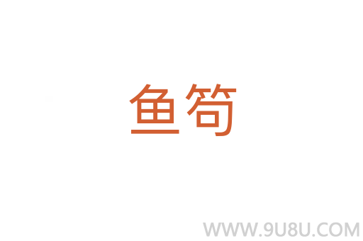 魚笱