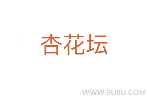 杏花壇
