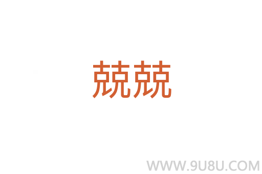 兢兢