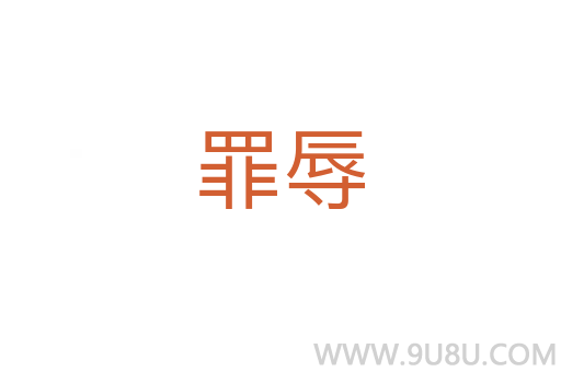 罪辱