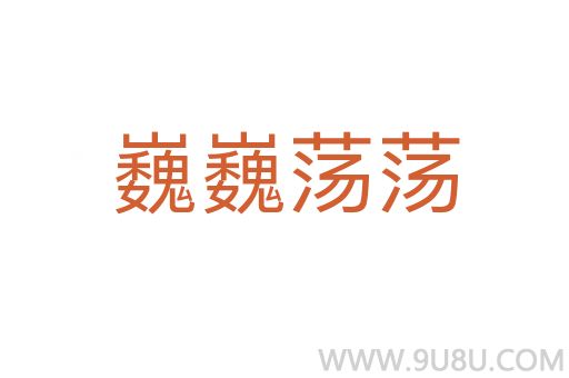 巍巍蕩蕩