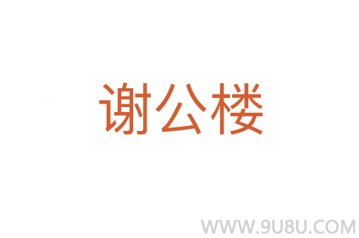 謝公樓