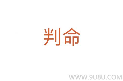 判命