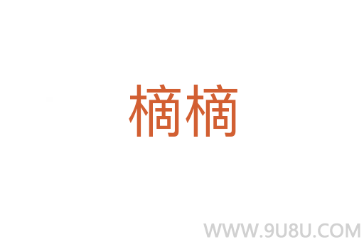 樀樀