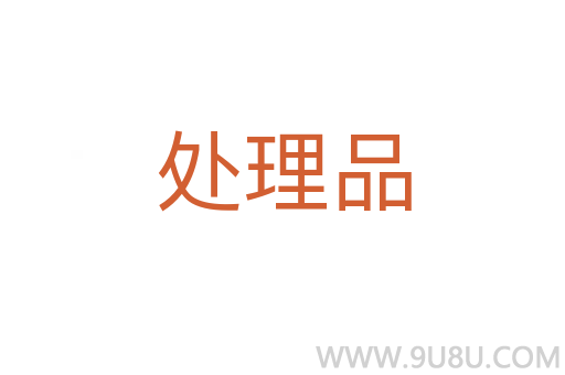 處理品