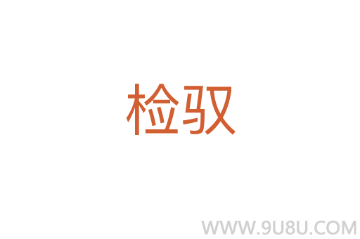 檢馭