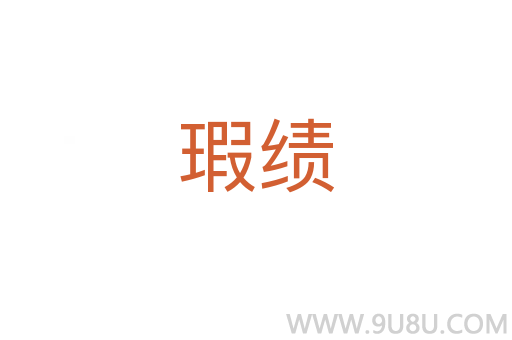 瑕績(jī)