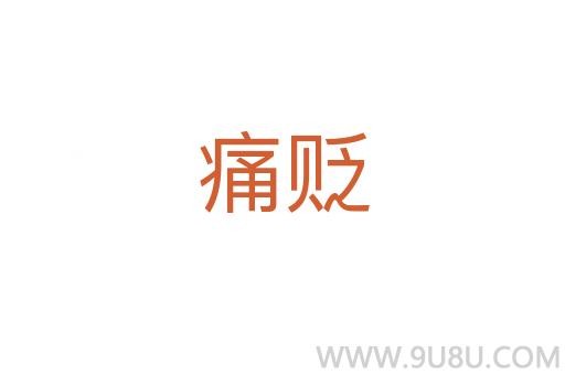 痛貶