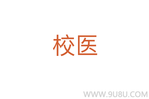 校醫(yī)
