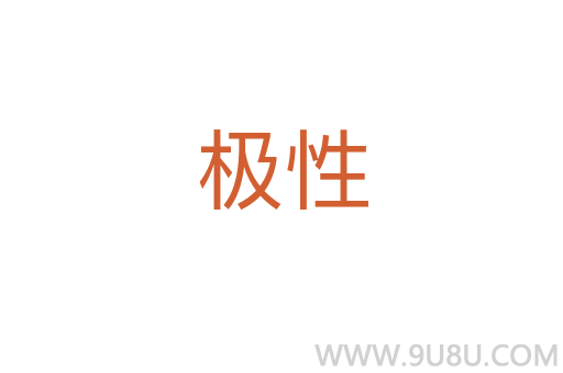 極性
