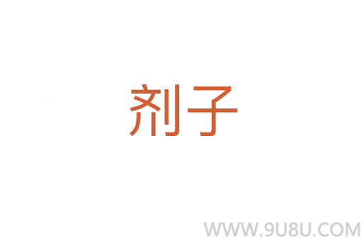劑子
