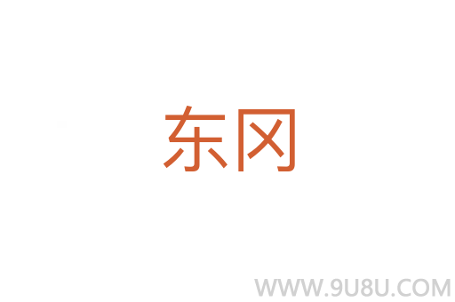 東岡