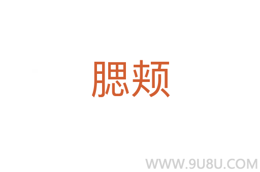 腮頰