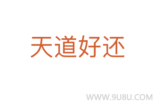 天道好還