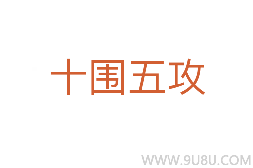 十圍五攻