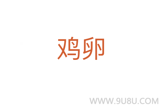 雞卵