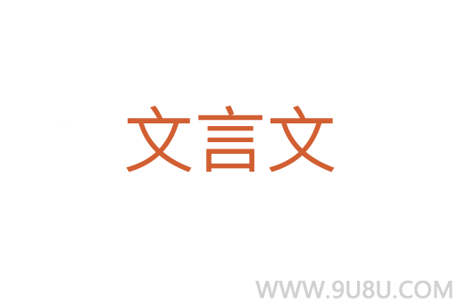 文言文