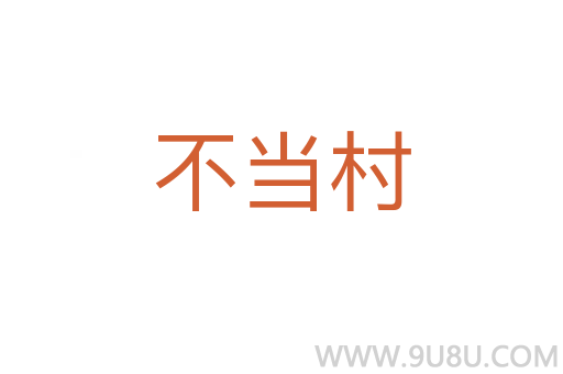 不當(dāng)村