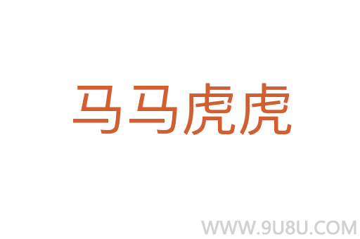 馬馬虎虎