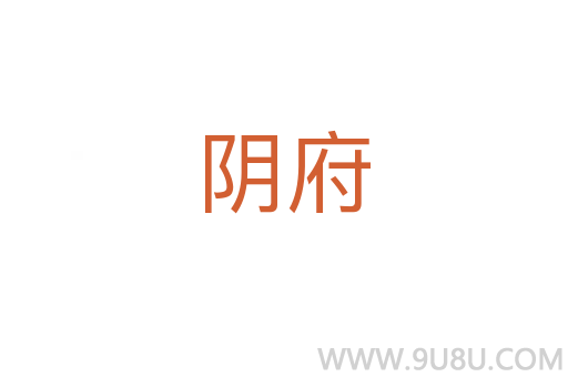 陰府